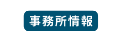 事務所情報